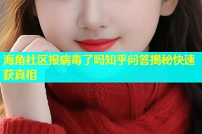 海角社区报病毒了吗知乎问答揭秘快速获真相