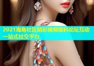 2021海角社区精彩视频爆料论坛互动一站式社交平台