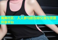 海角社区：人人参与的互动交流与资源共享平台