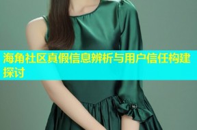 海角社区真假信息辨析与用户信任构建探讨