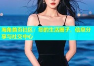 海角首页社区：您的生活圈子，信息分享与社交中心