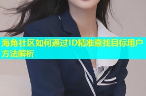 海角社区如何通过ID精准查找目标用户方法解析