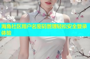 海角社区用户名密码管理轻松安全登录体验