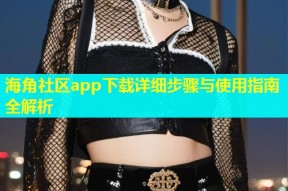 海角社区app下载详细步骤与使用指南全解析