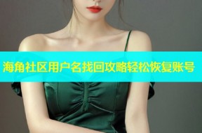 海角社区用户名找回攻略轻松恢复账号