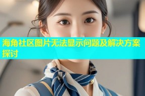 海角社区图片无法显示问题及解决方案探讨