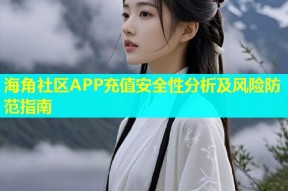 海角社区APP充值安全性分析及风险防范指南