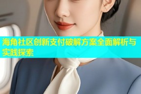 海角社区创新支付破解方案全面解析与实践探索