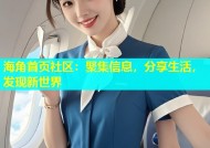 海角首页社区：聚集信息，分享生活，发现新世界
