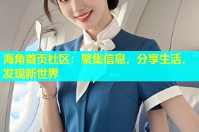 海角首页社区：聚集信息，分享生活，发现新世界