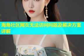 海角社区网页无法访问问题及解决方案详解