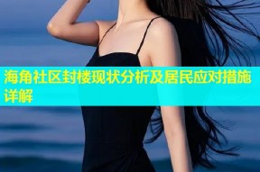 海角社区封楼现状分析及居民应对措施详解