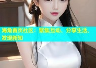 海角首页社区：聚集互动、分享生活、发现新知