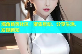 海角首页社区：聚集互动、分享生活、发现新知