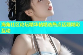 海角社区论坛精华帖精选热点话题精彩互动