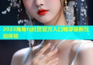 2023海角hj社区官方入口畅享最新互动体验