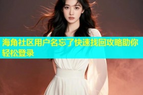 海角社区用户名忘了快速找回攻略助你轻松登录