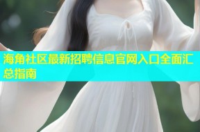 海角社区最新招聘信息官网入口全面汇总指南