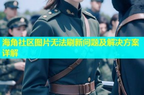 海角社区图片无法刷新问题及解决方案详解
