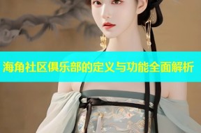 海角社区俱乐部的定义与功能全面解析