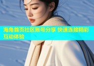 海角首页社区账号分享 快速连接精彩互动体验