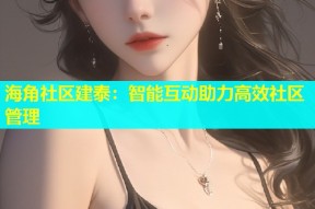 海角社区建泰：智能互动助力高效社区管理