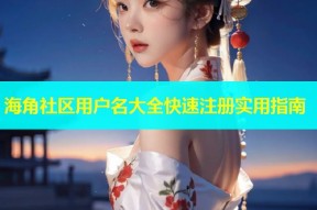 海角社区用户名大全快速注册实用指南