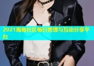 2021海角社区每日管理与互动分享平台