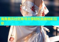 海角首页社区账号分享轻松连接精彩互动
