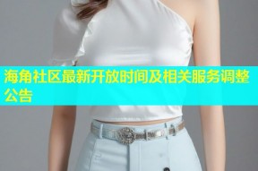 海角社区最新开放时间及相关服务调整公告
