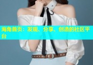 海角首页：发现、分享、创造的社区平台