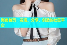 海角首页：发现、分享、创造的社区平台