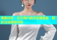 海角社区：亿万用户的交友聚集地，精彩互动等你开启
