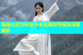 海角社区为何至今未出现封号现象深度解析
