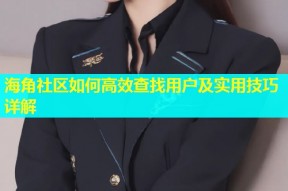海角社区如何高效查找用户及实用技巧详解