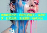 海角首页社区：您的生活圈子，信息分享，社交互动，生活服务一站式平台