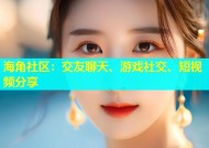 海角社区：交友聊天、游戏社交、短视频分享