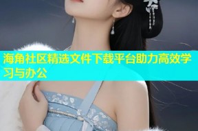 海角社区精选文件下载平台助力高效学习与办公
