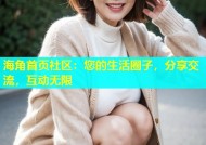 海角首页社区：您的生活圈子，分享交流，互动无限