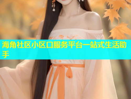 海角社区小区口服务平台一站式生活助手  第1张