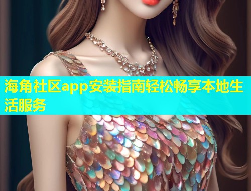 海角社区app安装指南轻松畅享本地生活服务  第1张