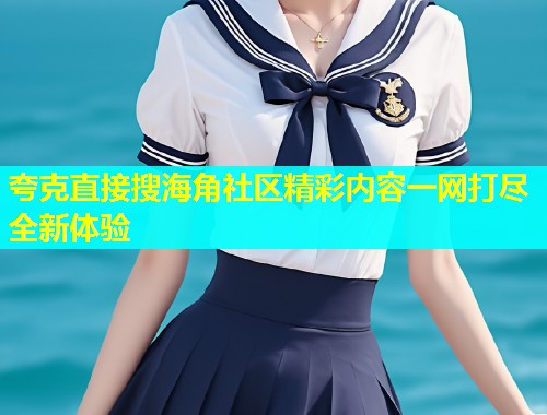 夸克直接搜海角社区精彩内容一网打尽全新体验  第1张