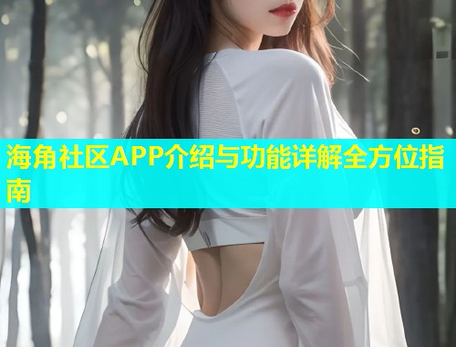 海角社区APP介绍与功能详解全方位指南  第1张