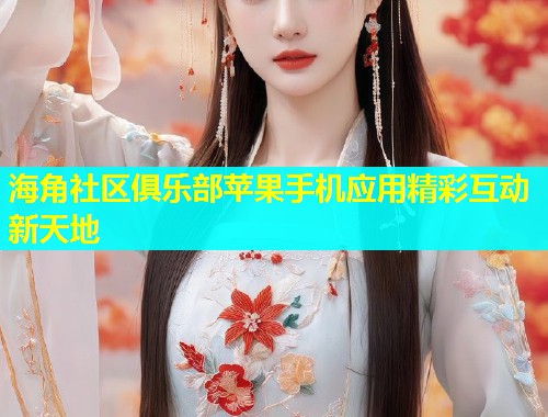 海角社区俱乐部苹果手机应用精彩互动新天地  第1张