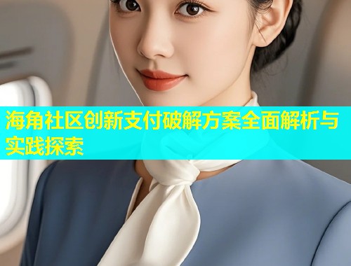 海角社区创新支付破解方案全面解析与实践探索  第1张