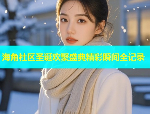 海角社区圣诞欢聚盛典精彩瞬间全记录  第1张