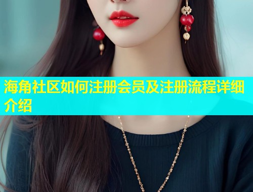 海角社区如何注册会员及注册流程详细介绍  第2张