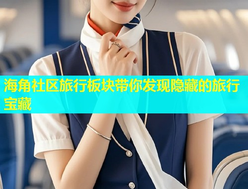 海角社区旅行板块带你发现隐藏的旅行宝藏  第2张