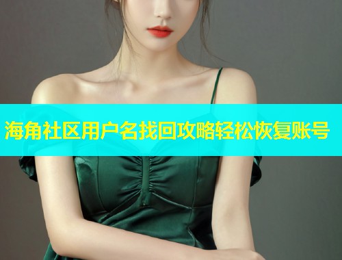 海角社区用户名找回攻略轻松恢复账号  第1张