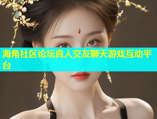 海角社区论坛真人交友聊天游戏互动平台  第1张